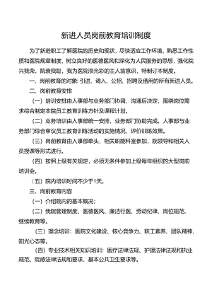 新进人员岗前教育培训制度.docx
