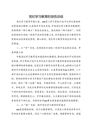 基层机关2024党纪学习教育工作阶段性工作报告总结（4-7月）精选五篇合集.docx