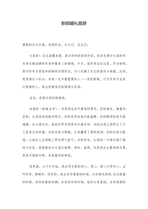 新郎婚礼致辞.docx