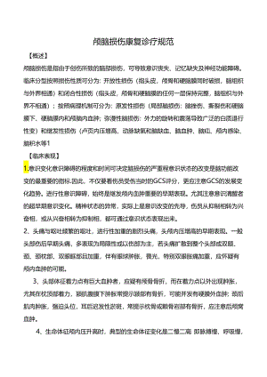 颅脑损伤康复诊疗规范.docx