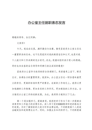 办公室主任就职表态发言.docx
