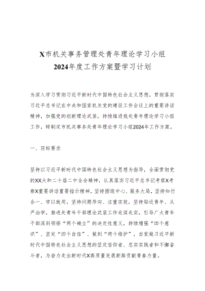 X市机关事务管理处青年理论学习小组2024年度工作方案暨学习计划.docx