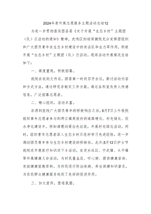 2024年度开展志愿服务主题活动总结12.docx