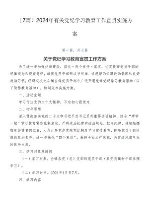 （7篇）2024年有关党纪学习教育工作宣贯实施方案.docx