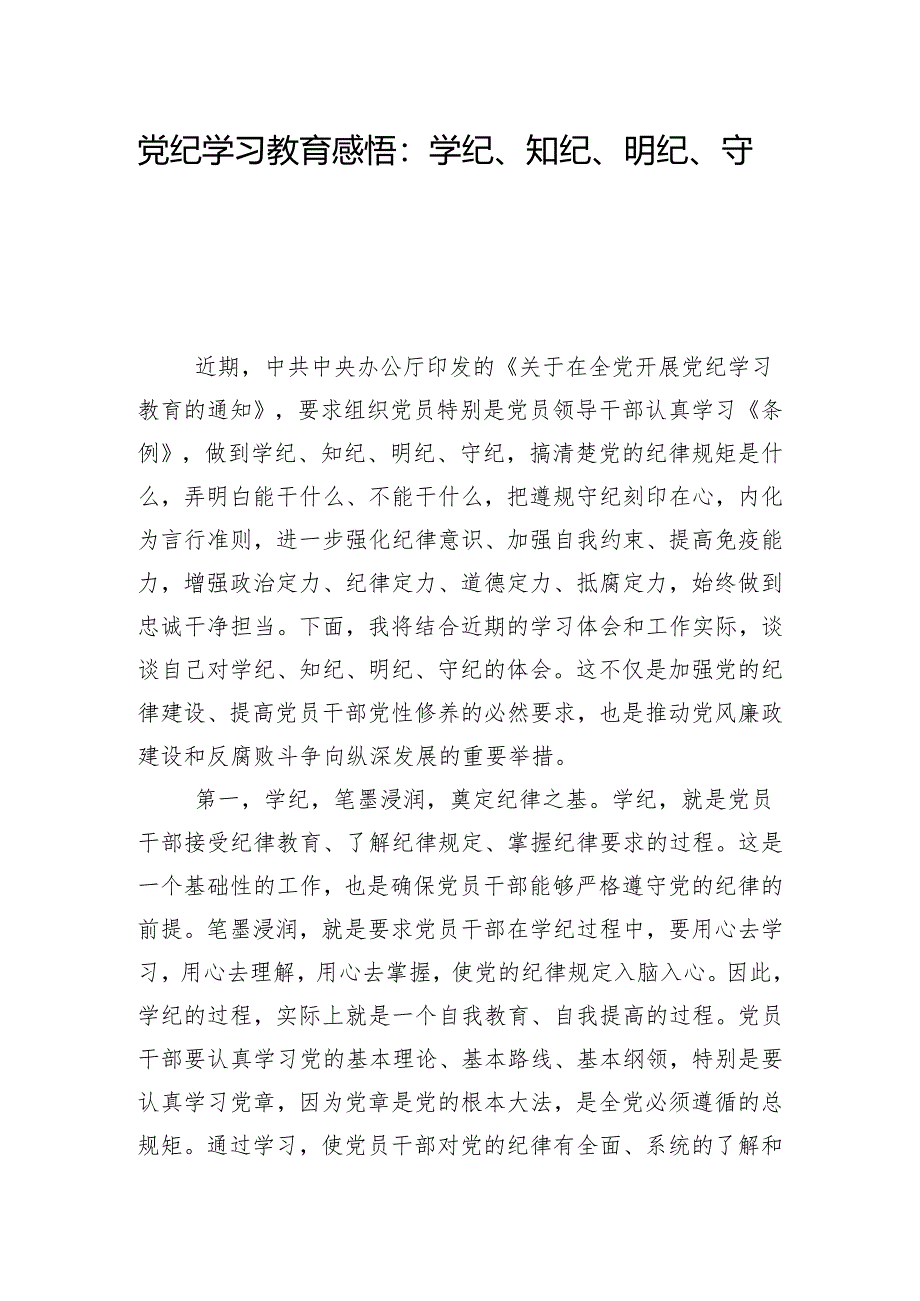 党纪学习教育感悟：学纪、知纪、明纪、守纪.docx_第1页