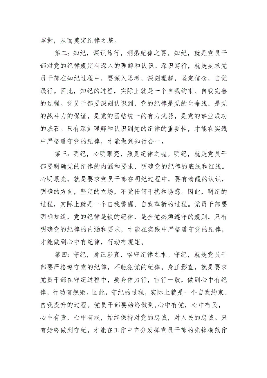 党纪学习教育感悟：学纪、知纪、明纪、守纪.docx_第2页
