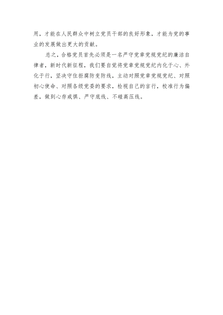 党纪学习教育感悟：学纪、知纪、明纪、守纪.docx_第3页