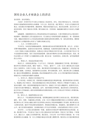 国有企业人才座谈会上的讲话.docx