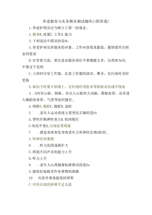 养老服务与实务期末测试题库2（附答案）.docx