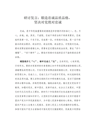 研讨发言：锻造忠诚品质品格坚决对党绝对忠诚.docx