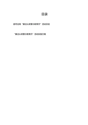 县司法局“廉洁从政警示教育月”活动总结+“廉洁从政警示教育月”活动实施方案.docx