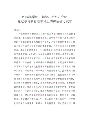 2024年学纪、知纪、明纪、守纪党纪学习教育读书班上的讲话研讨发言.docx