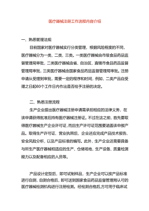 医疗器械注册工作流程内容介绍.docx