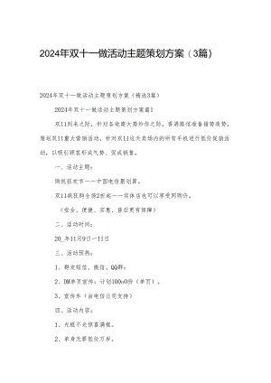 2024年双十一做活动主题策划方案（3篇）.docx