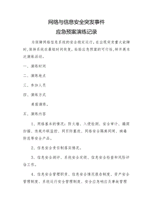 网络与信息安全突发事件应急预案演练记录.docx