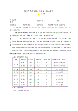 施工升降机安装拆除安全交底 LJA-C4-1-1.docx