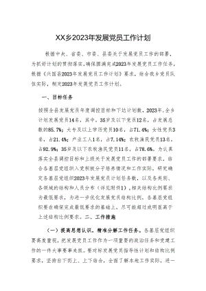 乡2023年发展党员工作计划.docx