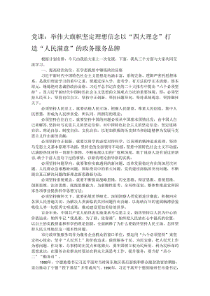 党课：举伟大旗帜 坚定理想信念 以“四大理念”打造“人民满意”的政务服务品牌.docx