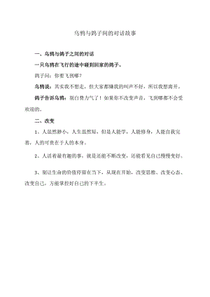 乌鸦与鸽子间的对话故事（2024年）.docx