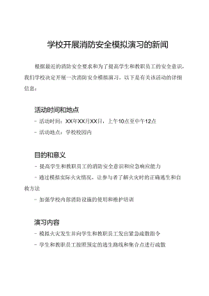 学校开展消防安全模拟演习的新闻.docx