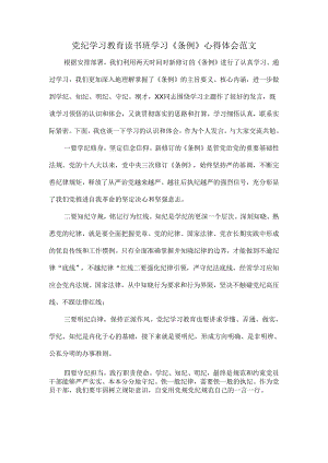 党纪学习教育读书班学习《条例》心得体会范文.docx