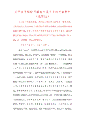 关于在党纪学习教育交流会上的发言材料（最新版）.docx