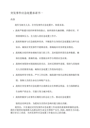 突发事件应急处置承诺书.docx