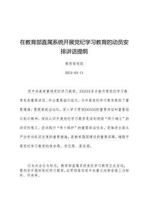党纪学习教育∣领导讲话：在教育部直属系统开展党纪学习教育的动员部署讲话提纲——教育部党组.docx