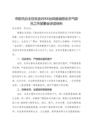 市防汛办主任在应对XX台风极端恶劣天气防汛工作部署会讲话材料.docx