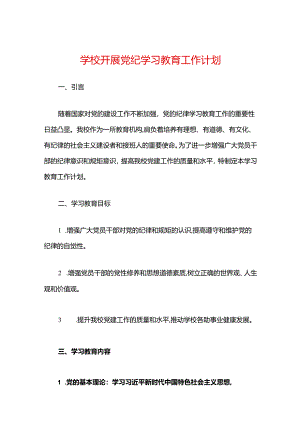 2024 学校开展党纪学习教育工作计划（精选）.docx