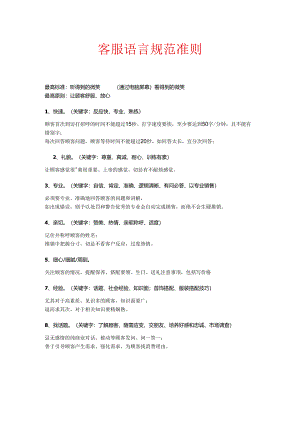 第一篇.客服语言规范准则.docx