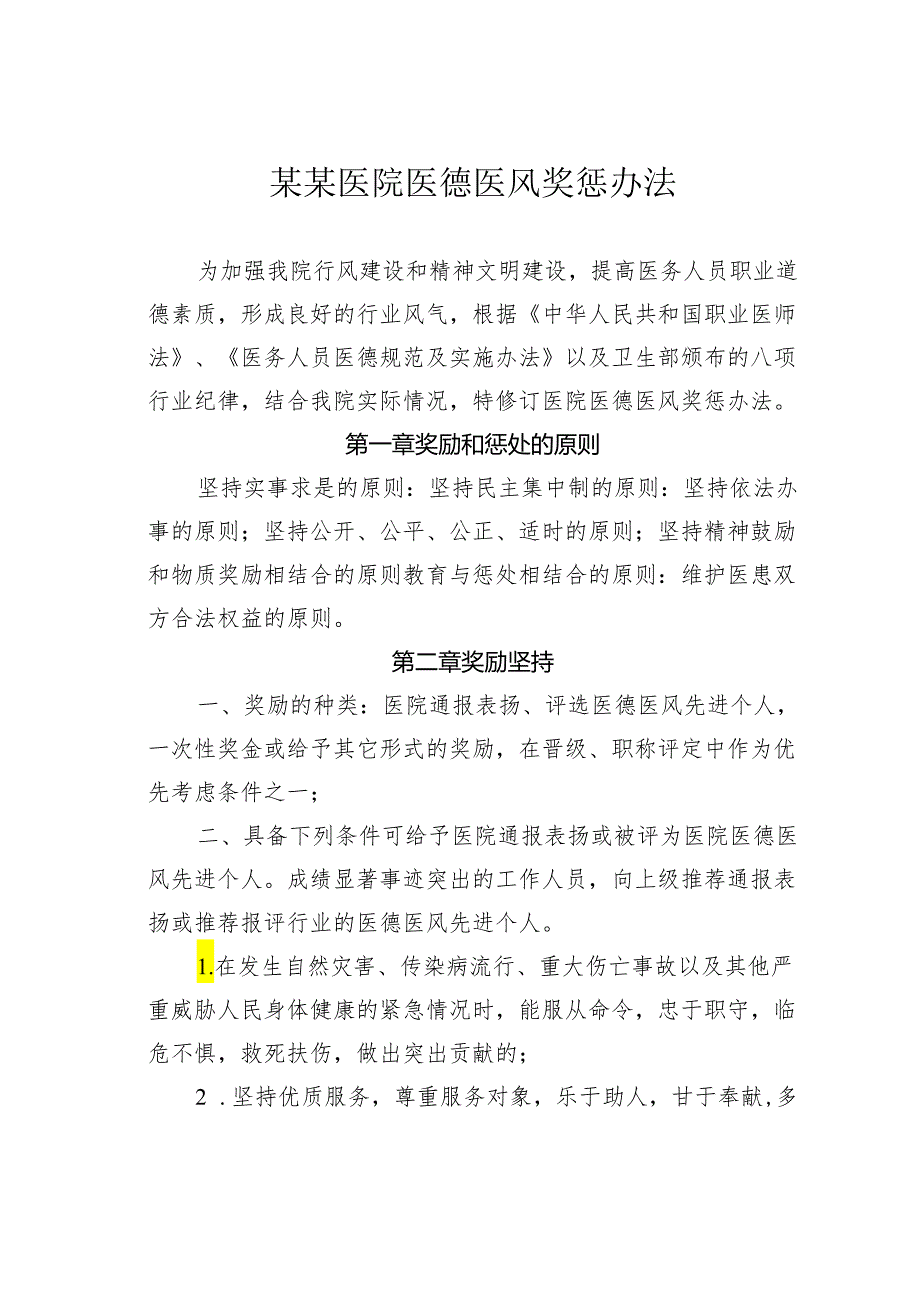 某某医院医德医风奖惩办法.docx_第1页