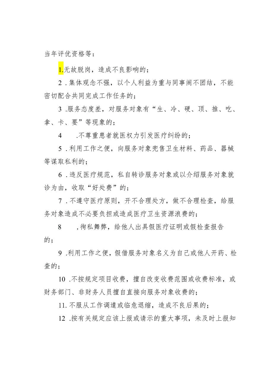 某某医院医德医风奖惩办法.docx_第3页