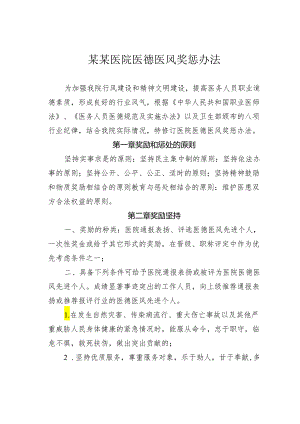某某医院医德医风奖惩办法.docx
