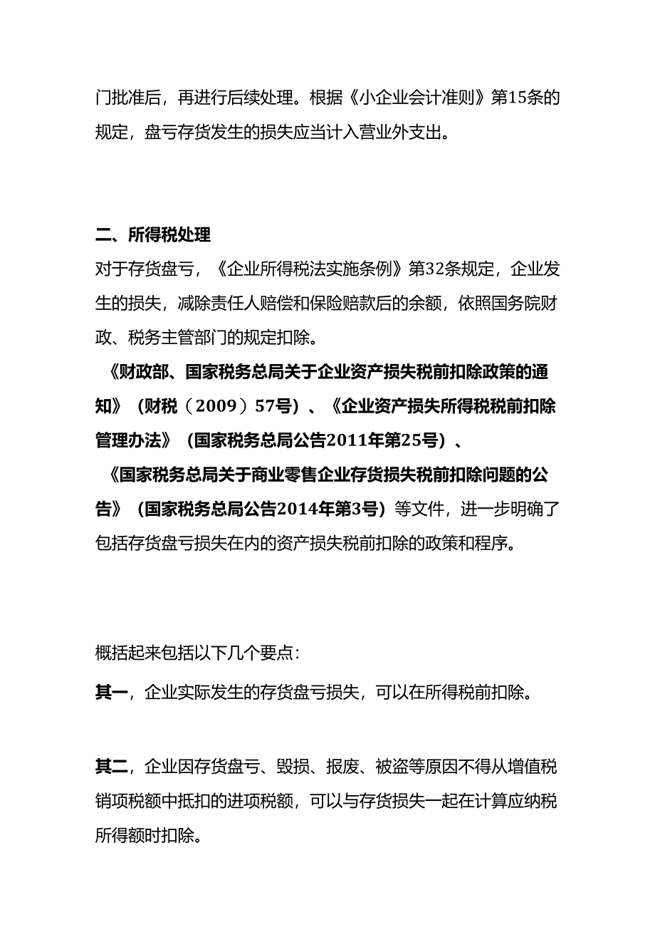 财会实操-存货盘亏的会计处理.docx_第2页