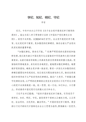 评论文章：学纪、知纪、明纪、守纪.docx