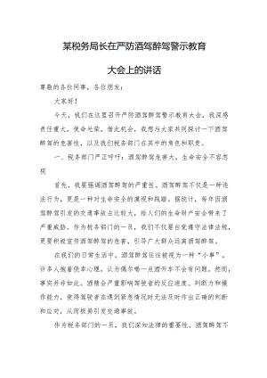 某税务局长在严防酒驾醉驾警示教育大会上的讲话.docx