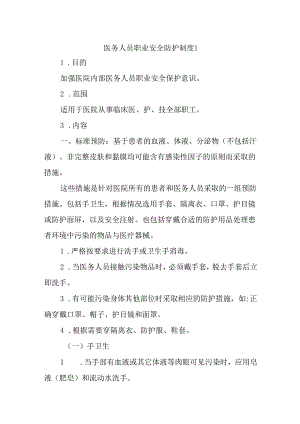 医务人员职业安全防护制度1.docx