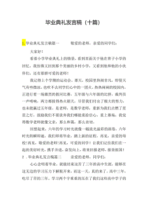 毕业典礼发言稿（十篇）.docx