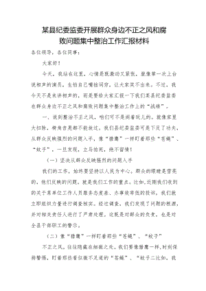 某县纪委监委开展群众身边不正之风和腐败问题集中整治工作汇报材1.docx