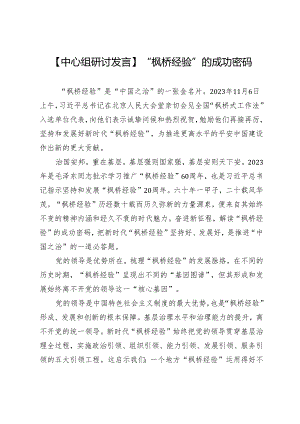 【中心组研讨发言】“枫桥经验”的成功密码.docx
