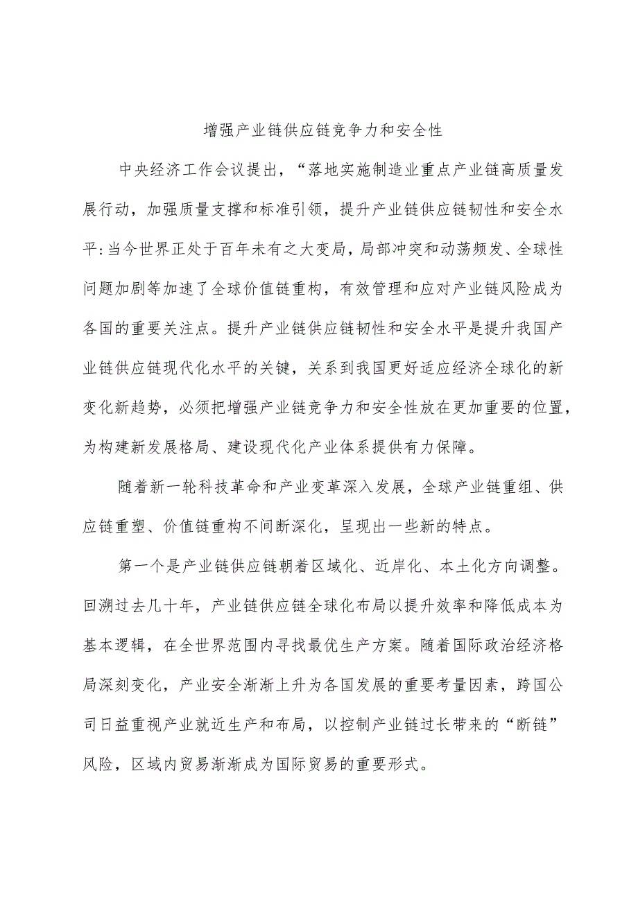 心得体会:增强产业链供应链竞争力和安全性.docx_第1页