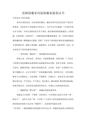 县树清廉家风创清廉家庭倡议书.docx