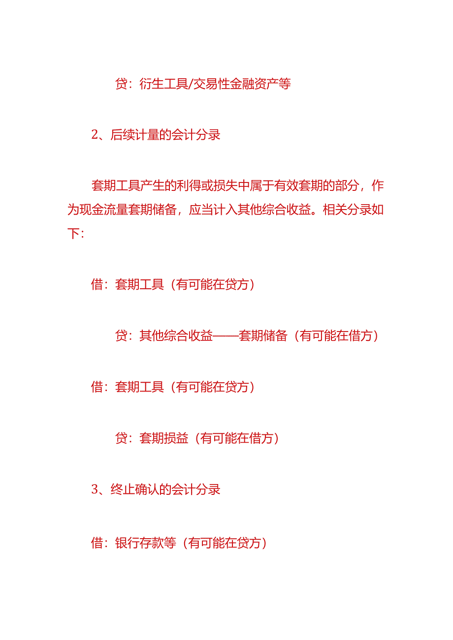 做账实操-公允价值套期业务核算会计处理.docx_第3页