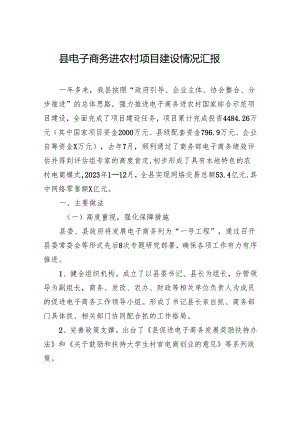 县电子商务进农村项目建设情况汇报.docx