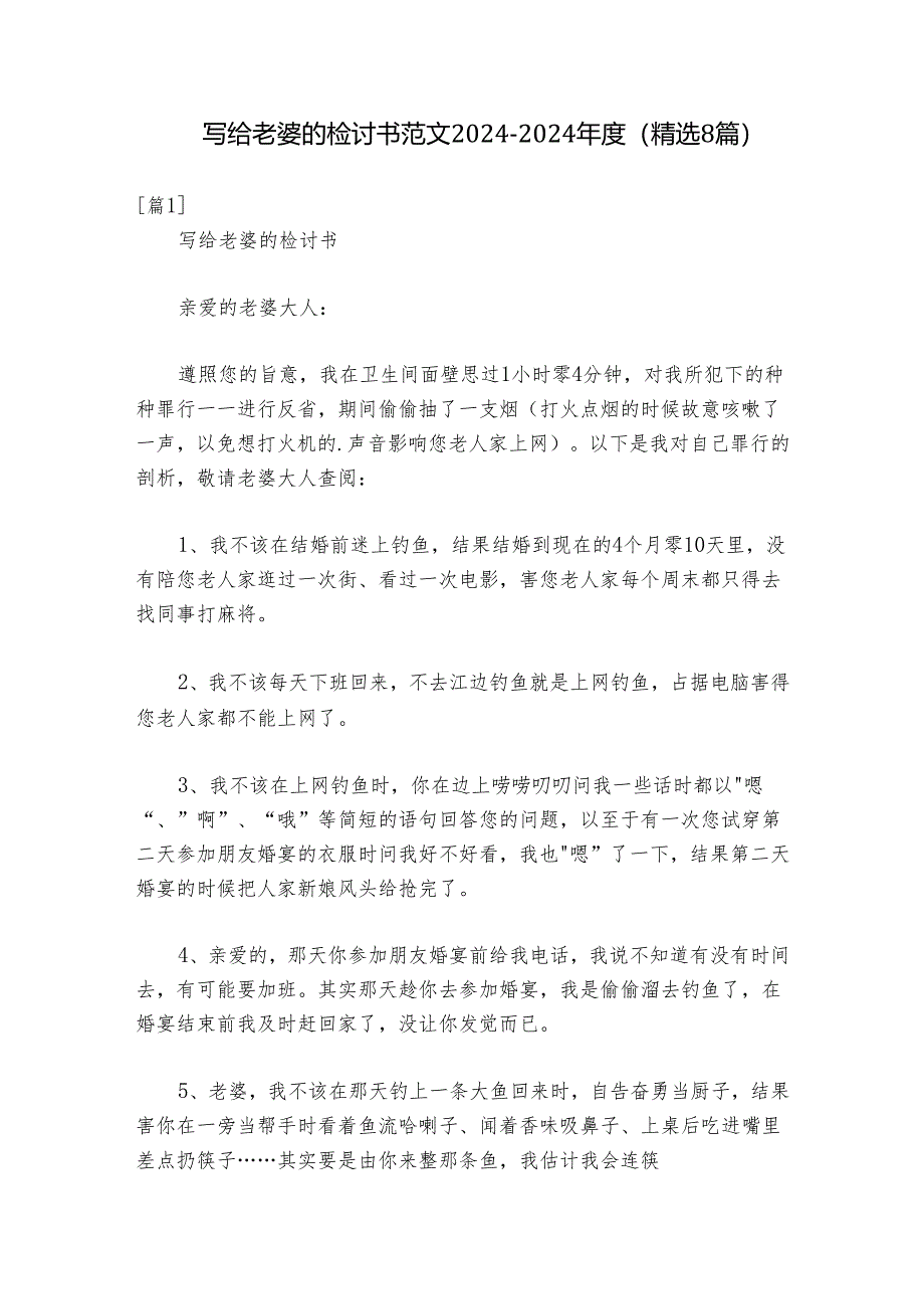 写给老婆的检讨书 范文2024-2024年度(精选8篇).docx_第1页