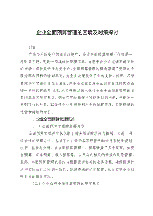 企业全面预算管理的困境及对策探讨.docx
