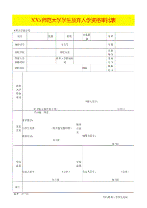 大学学生放弃入学资格审批表.docx