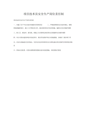 项目技术员安全生产岗位责任制.docx
