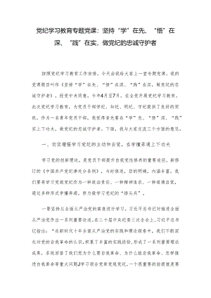 党纪学习教育专题党课：坚持“学”在先、“悟”在深、“践”在实做党纪的忠诚守护者.docx
